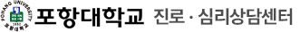 포항대학교학생상담센터