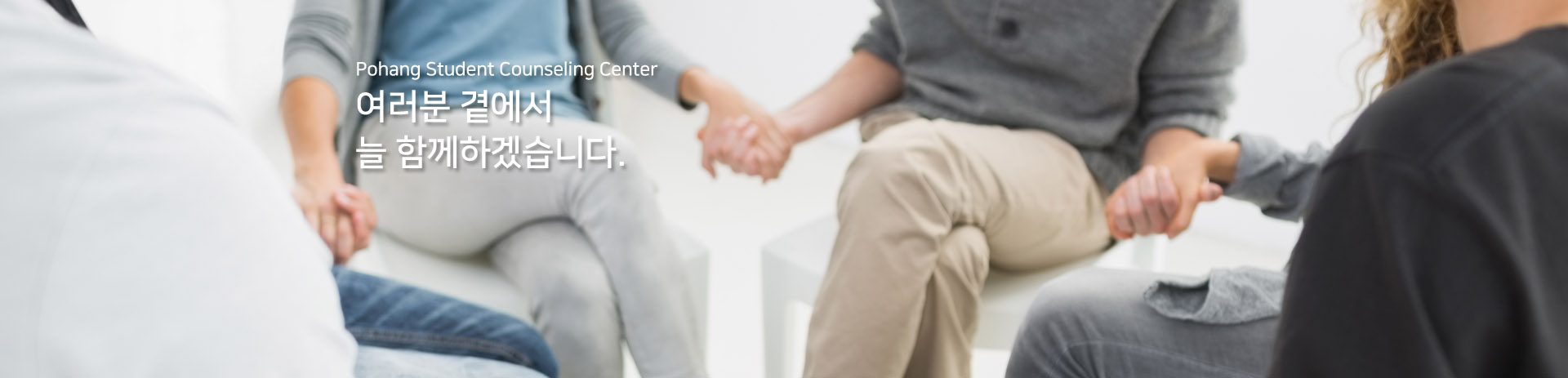 포항대학교학생상담센터 여러분곁에서 늘 함께하겠습니다.